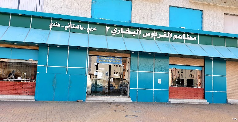 مطاعم الفردوس البخاري٢