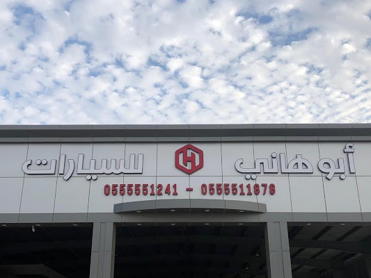 معرض ابو هاني للسيارات