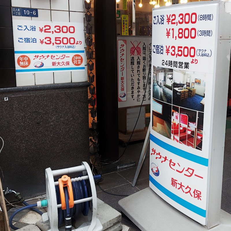 サウナセンター 新大久保(男性専用施設)