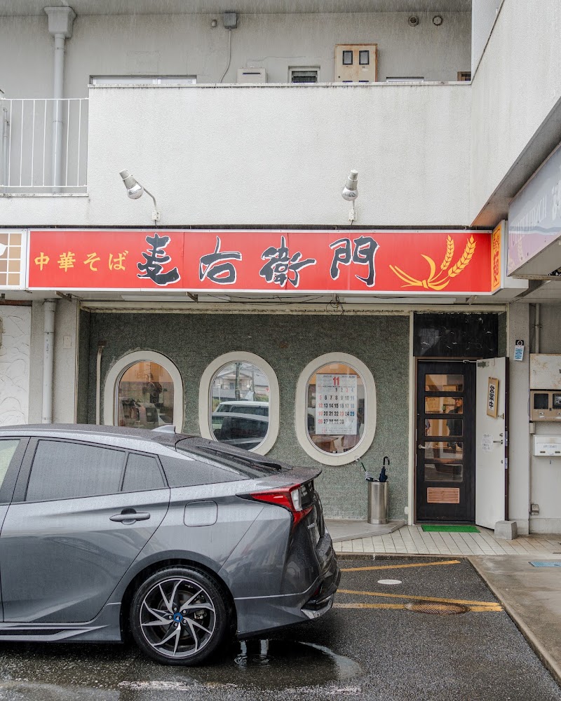 中華そば 麦右衛門