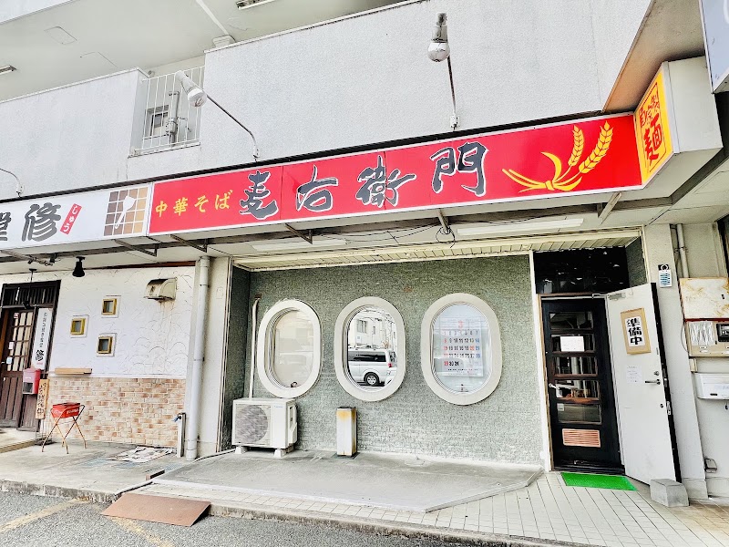 中華そば 麦右衛門 写真5