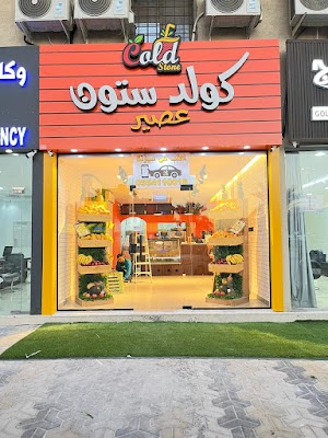 عصيركولد ستون