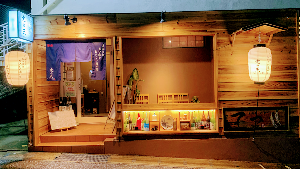 天ぷらと旨い肴とおいしい酒の店 尭の天