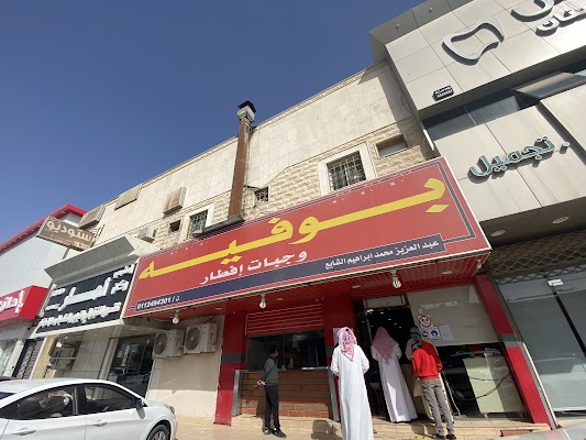 بوفية وجبات إفطار