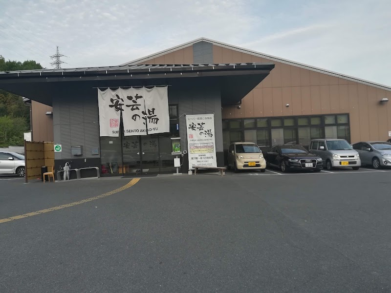 安芸の湯