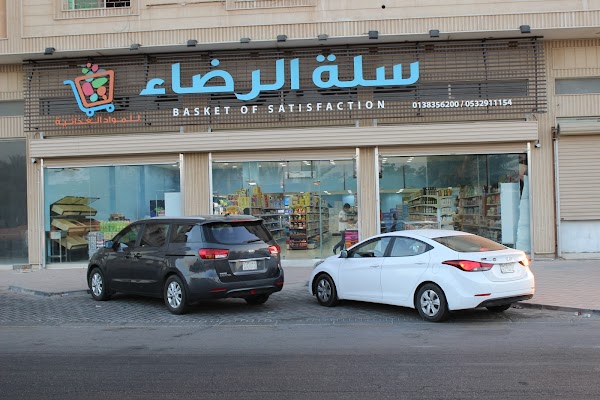 سوبرماركت سلة الرضاء