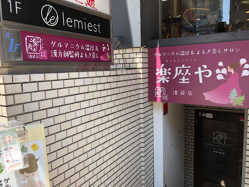 楽座や 池袋店 2