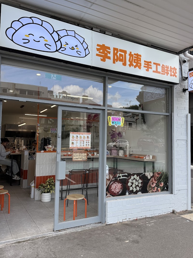 Aunty's Dumplings 李阿姨手工鲜饺 photo 9