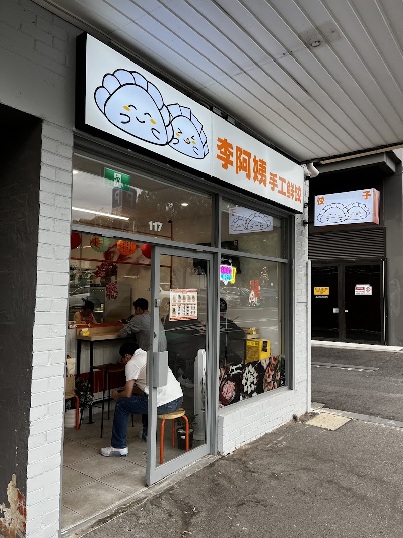 Aunty's Dumplings 李阿姨手工鲜饺 photo 5