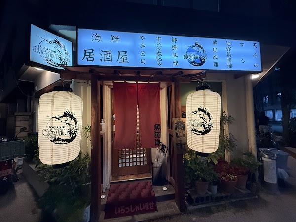 魚河岸