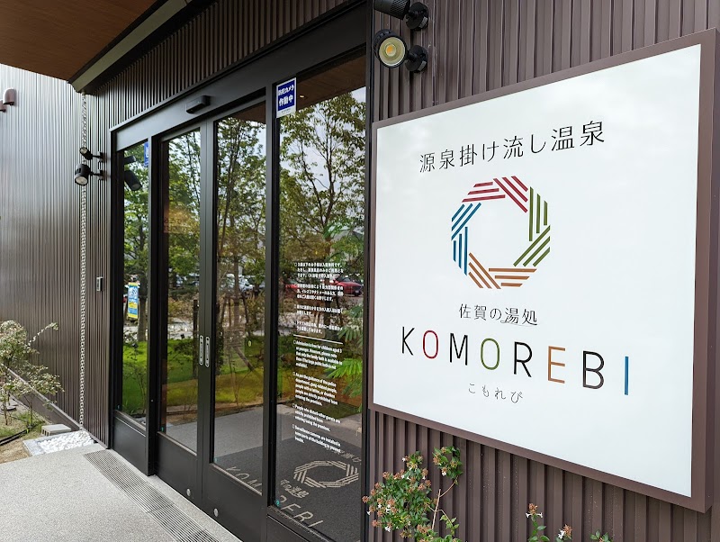 佐賀の湯処 こもれび 2