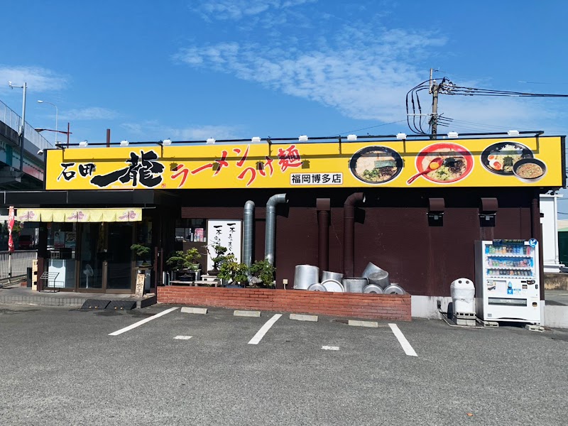 石田一龍 福岡博多店