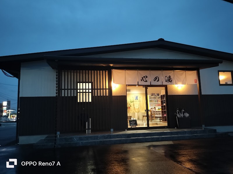 心の湯