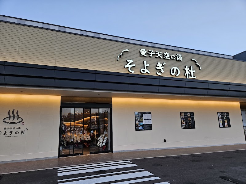 愛子天空の湯 そよぎの杜