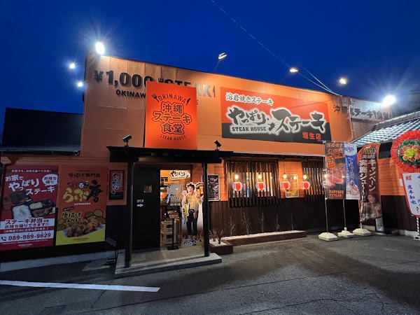 やっぱりステーキ 新都心真嘉比店