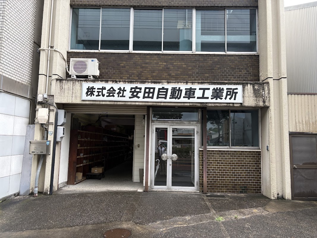 株式会社安田自動車工業所