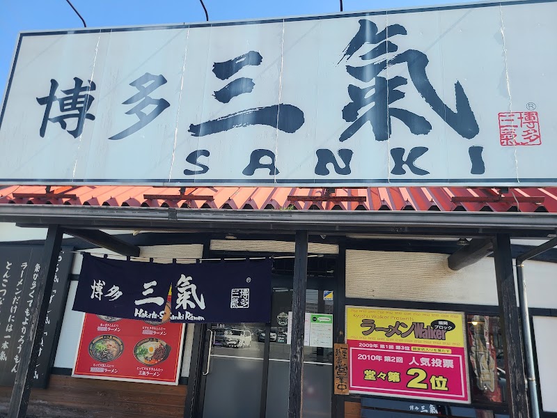 豚骨ラーメン博多三氣 松島原田店 写真5