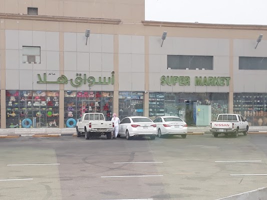 أسواق هلا | Hala