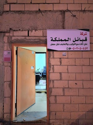 شركة نقل عفش بالرياض قبائل المملكة نقل اثاث