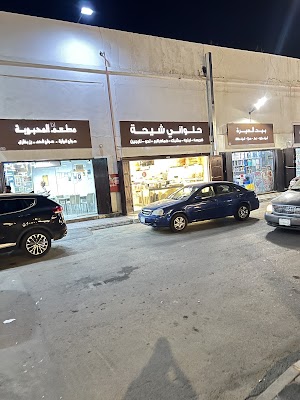 حلواني شيحة