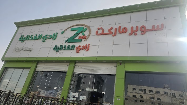 أسواق زادي الغذاء المركزية
