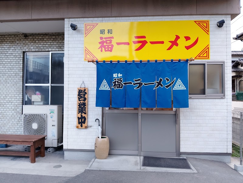 昭和 福一ラーメン 皿山店 写真5