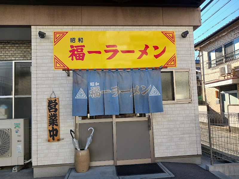 昭和 福一ラーメン 皿山店