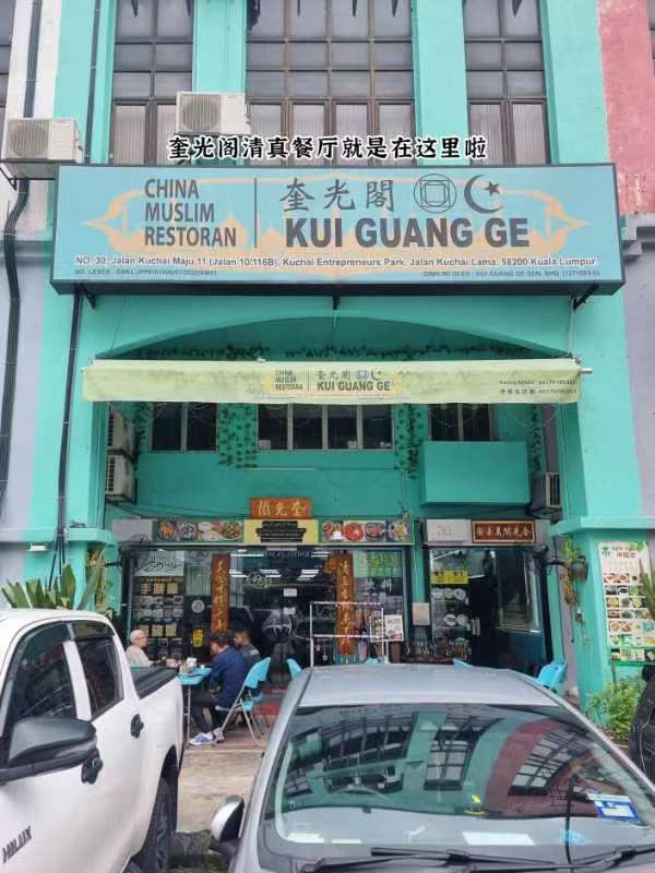 Restoran Kui Guang Ge • Chinese-Muslim Restaurant photo 1