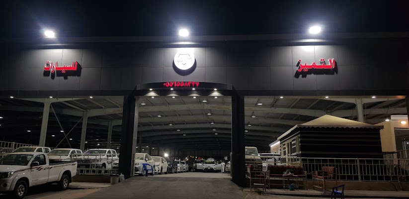 معرض التميز لبيع وشراء السيارات