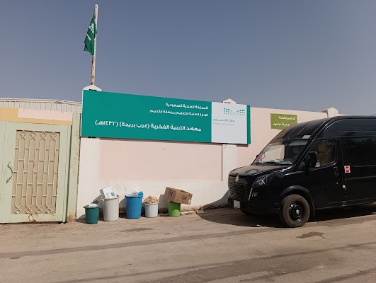 معهد التربية الفكرية جنوب بريدة