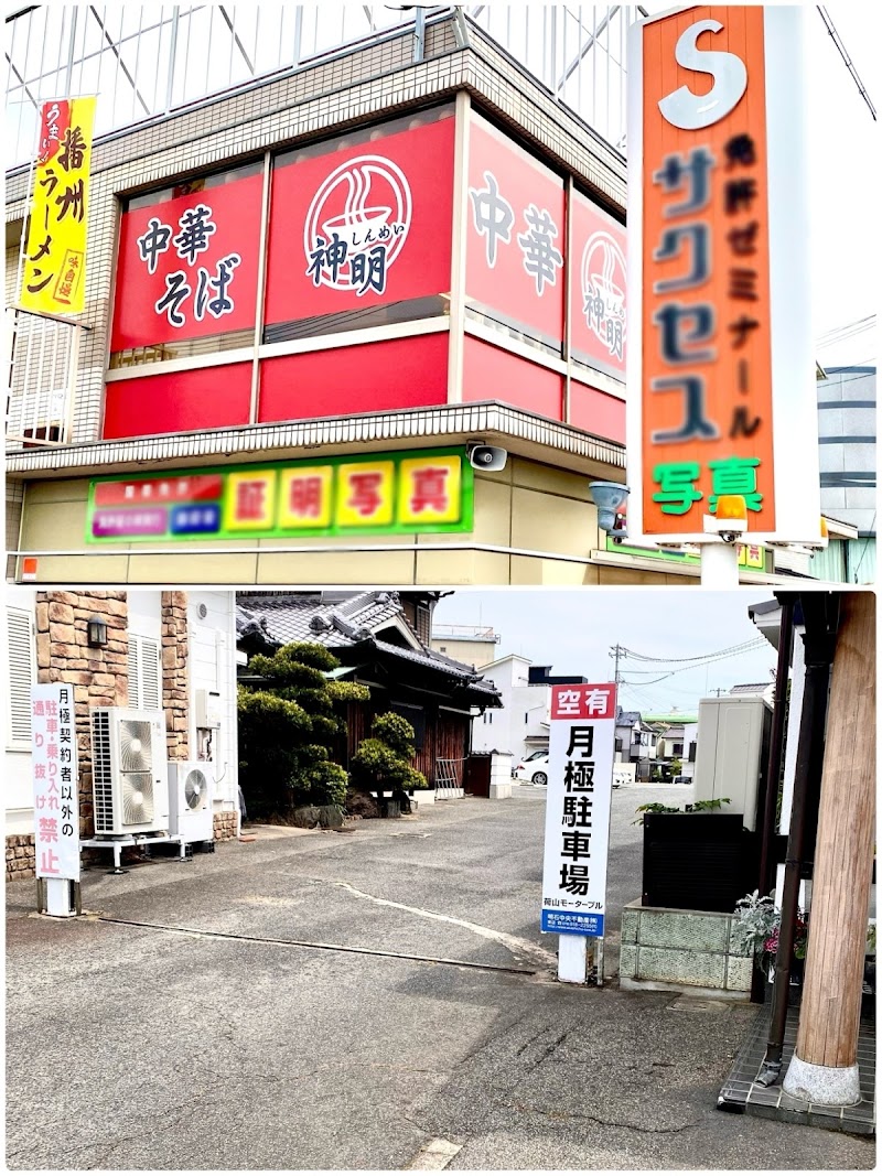 中華そば 神明