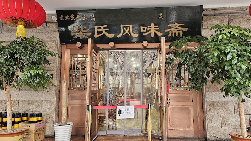 Chaishi Fengweizhai Restaurant photo 1
