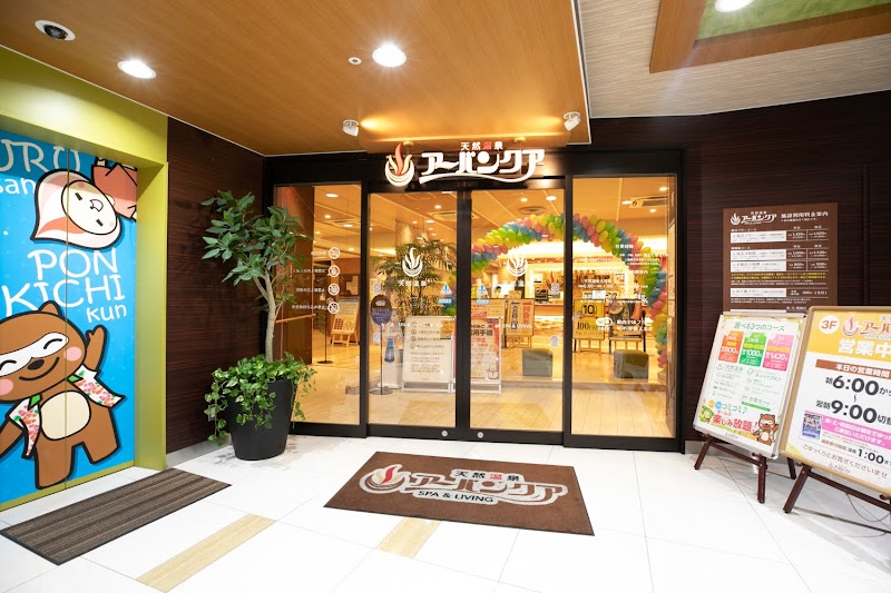 天然温泉アーバンクア SPA＆LIVING 2