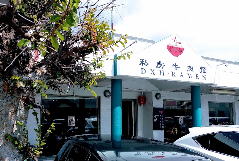 DXH Ramen 东西荟私房牛肉面 photo 10
