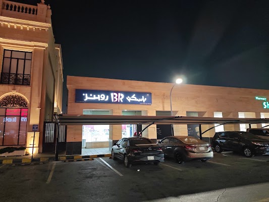 باسكن روبنز