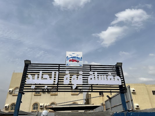 مغسلة قوة الجليد للسيارات