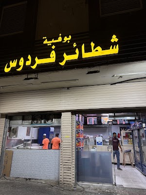 بوفية شطائر فردوس