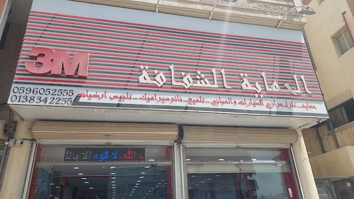 الحماية الشفافة 3M