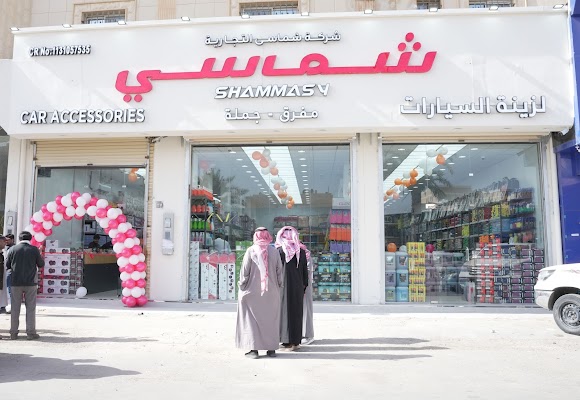 الشماسي لزينة السيارات,بريدة