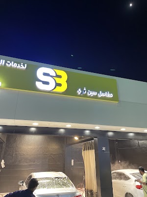 مغاسل سين ثري S3 لخدمات السيارات