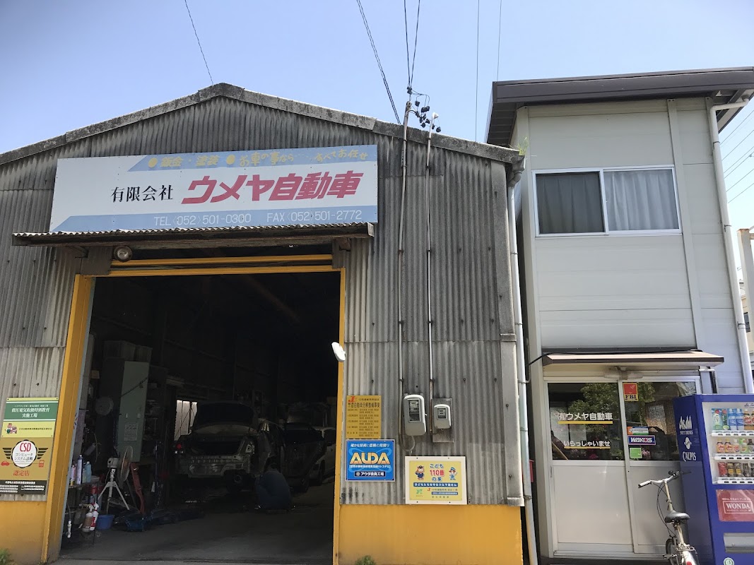 有限会社 ウメヤ自動車