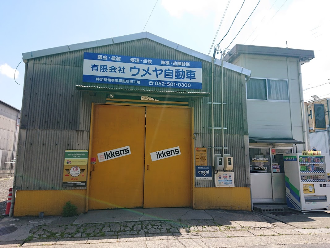 有限会社 ウメヤ自動車 - 画像2