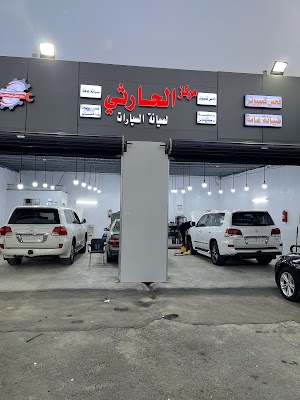 مركز الحارثي لصيانة السيارات