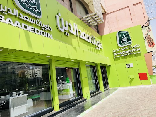 حلويات سعدالدين (العزيزية) Saadeddin pastry
