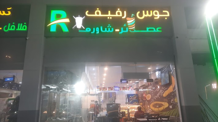 بوفيه جوس رفيف