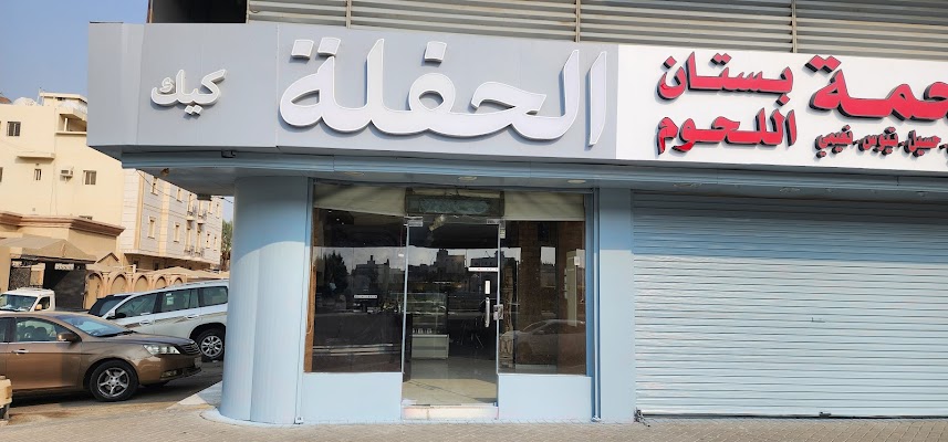 حلويات الحفلة