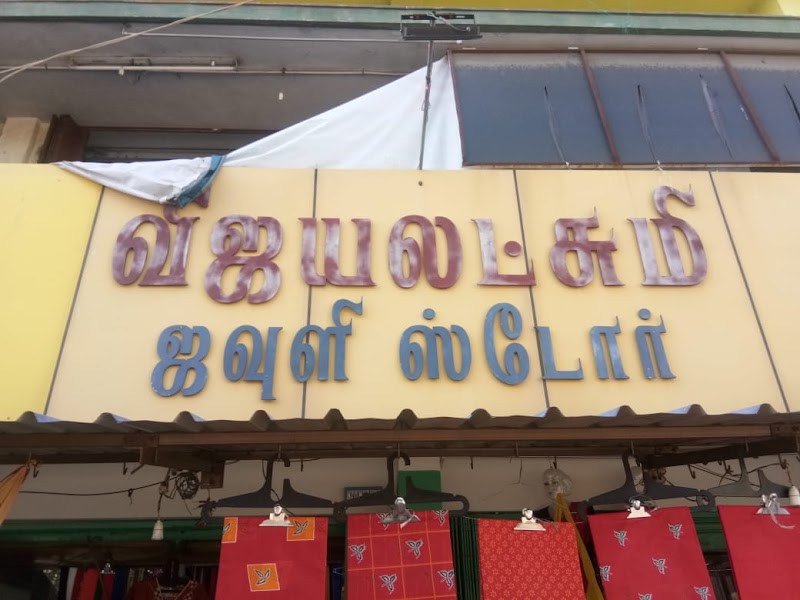 Vijayalakshmi cloth store -sarees and readymade.