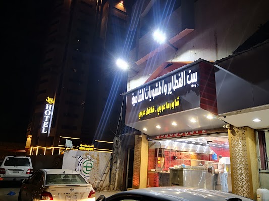 بيت الفطائر والمشويات الشاميه