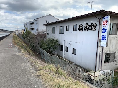 暁旅館