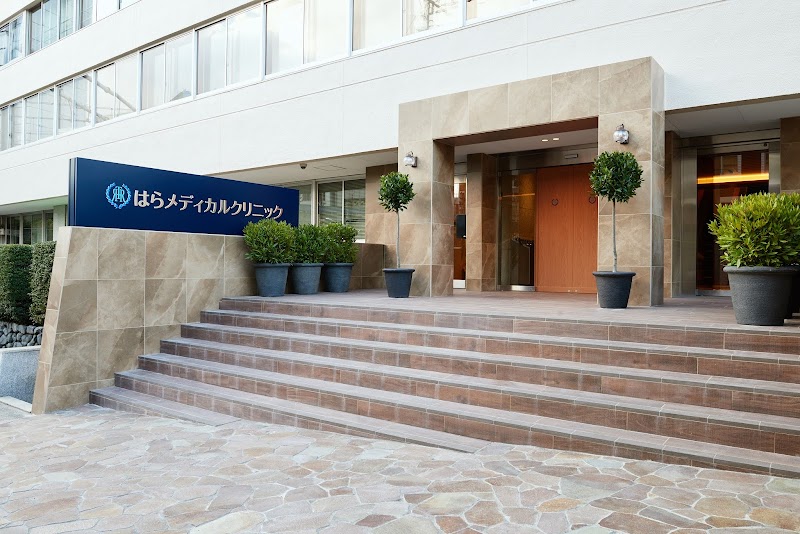 はらメディカルクリニックの外観